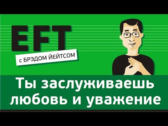 Ты заслуживаешь любви и уважения (да...да, заслуживаешь) #брэдйейтс #павелпоздняков