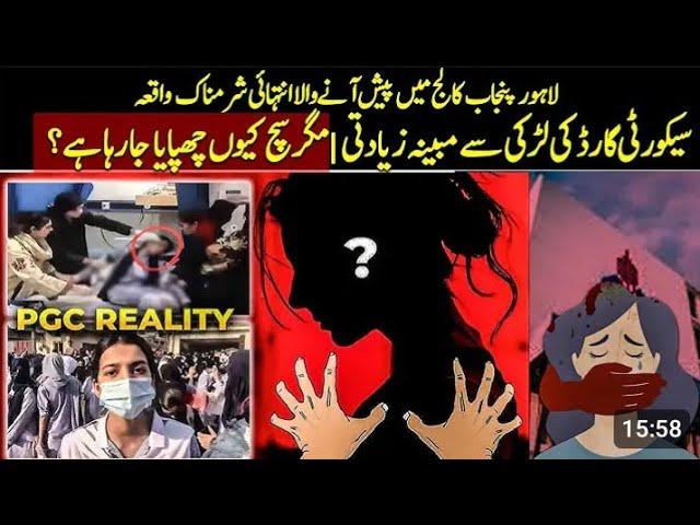 Hidden Reality Of Punjab Collage Lahore Incident !!!