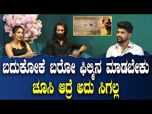 Soori Loves Sandhya :  ತುಂಬಾ ಪ್ಲಾನ್ ಮಾಡಿದರೆ ಬದುಕು ಕಷ್ಟ | Abhhimanyuu Kashinath | Apurva | Filmibeat