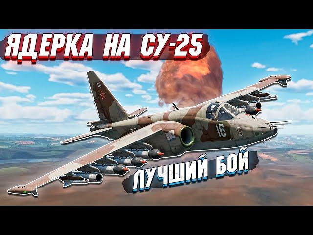 War Thunder - НАБИЛ ЯДЕРКУ НА СУ-25. Лучший бой