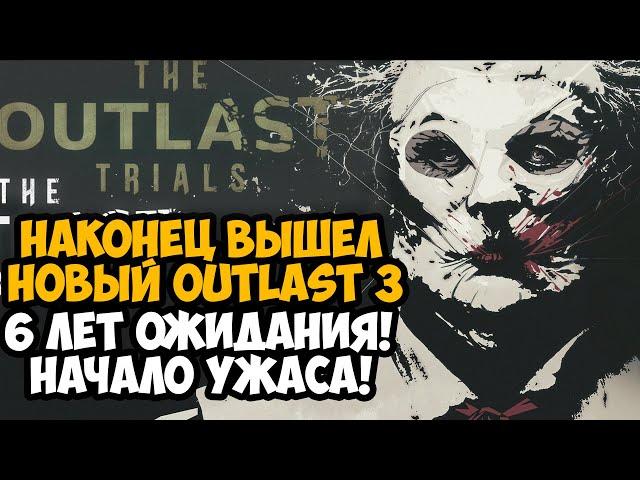 ВЫШЕЛ НОВЫЙ OUTLAST 3, КОТОРЫЙ МЫ ЖДАЛИ 6 ЛЕТ! - Outlast Trials Полное Прохождение - Часть 1