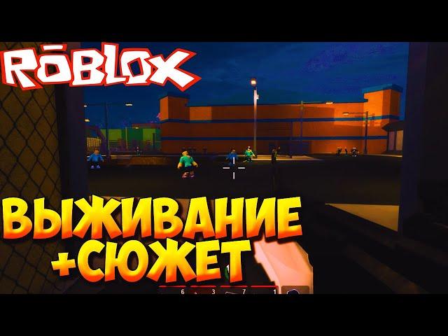 ВЫЖИВАНИЕ С СЮЖЕТОМ - Roblox Rise of the Dead