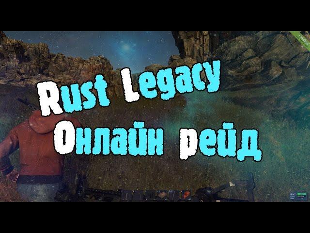 Rust Legacy онлайн рейд Mr.Ravil