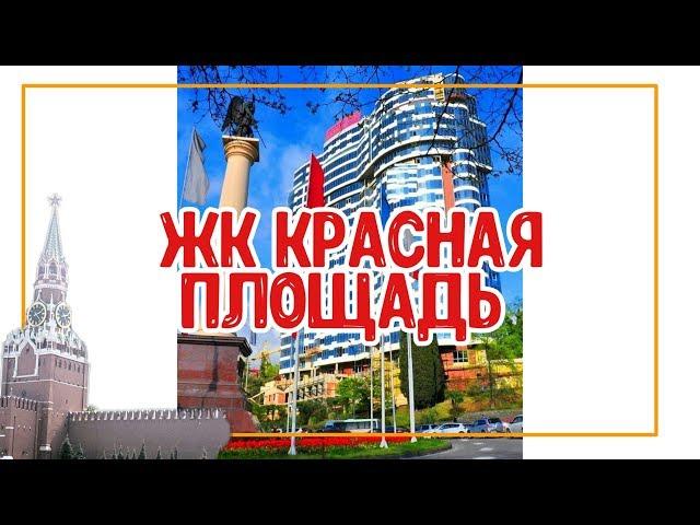 ЖК Красная Площадь/Самый центр Сочи. Недвижимость в Сочи