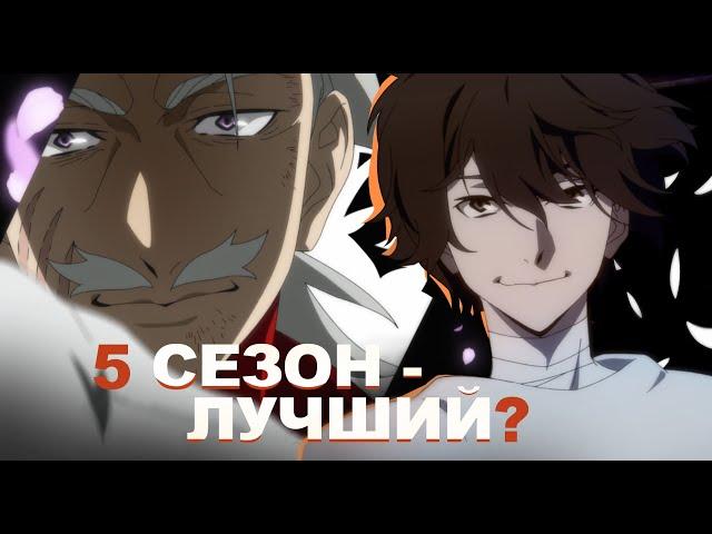 5 сезон BSD лучший, но… | Анализ Bungou Stray dogs