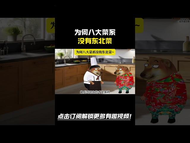 为何八大菜系没有东北菜#搞笑 #cheems #熱門 #funny