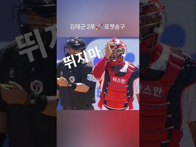 김태군 2루 로켓송구 #포수 #프로야구 #kbo #크보 #야구 #도루저지 #sports #baseball #shorts