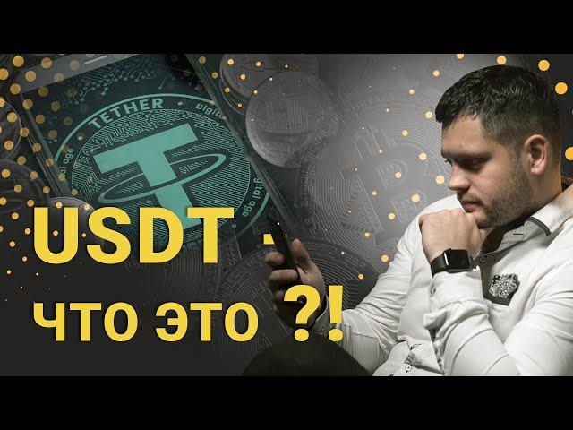 Tether (USDT) – что это такое? Объясняю суть криптовалюты Tether (USDT)