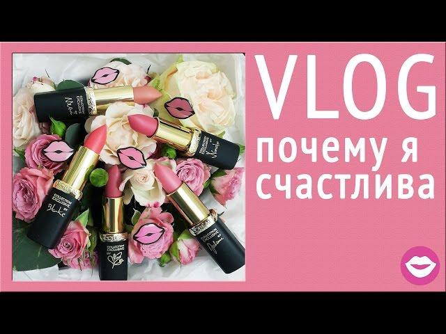 VLOG Кастинг Lancome, роскошный подарок от Loreal и БЛОГЕРЫ!!! | Dasha Voice