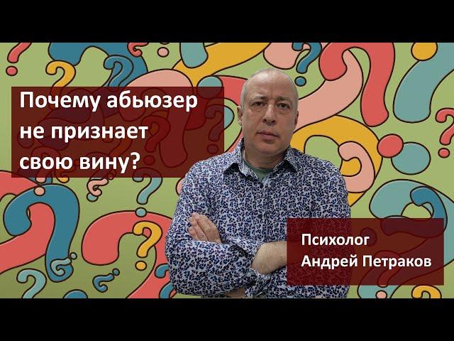 Как абьюзеры не признают свою вину?