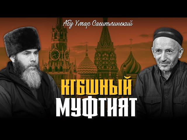 КГБшный Муфтият | Абу Умар Саситлинский