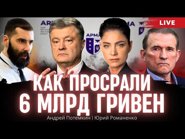 Украинское государство - слуги мародеров: как просрали 6 млрд гривен. Андрей Потемкин, Романенко