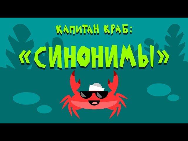 Капитан Краб: "Синонимы"