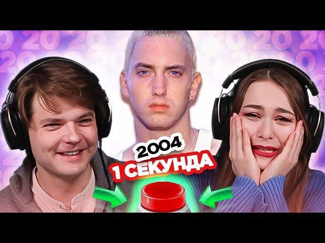 УГАДАЙ ПЕСНЮ за 1 секунду / 2004 / Eminem и другие