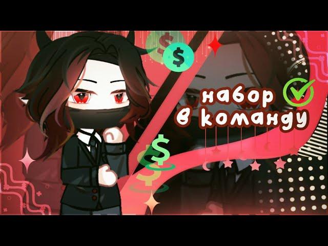 НАБОР В КОМАНДУ ПО СОЗДАНИЮ ВИДЕО / Gacha Reaction / Gacha Club | ~ Артур Соболев ~