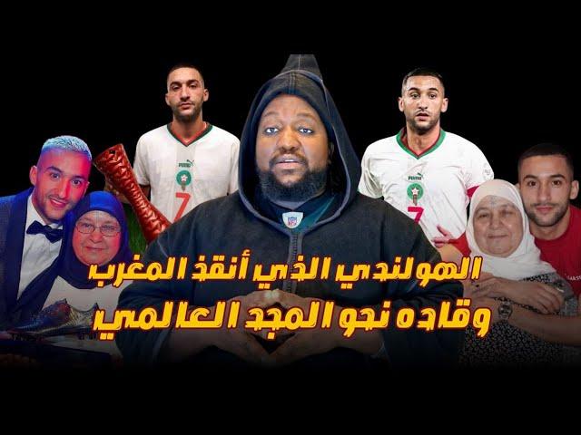 زياش .. الهولندي الذي انتشل المنتخب المغربي من مستنقع الفشل إلى سماء العالمية 