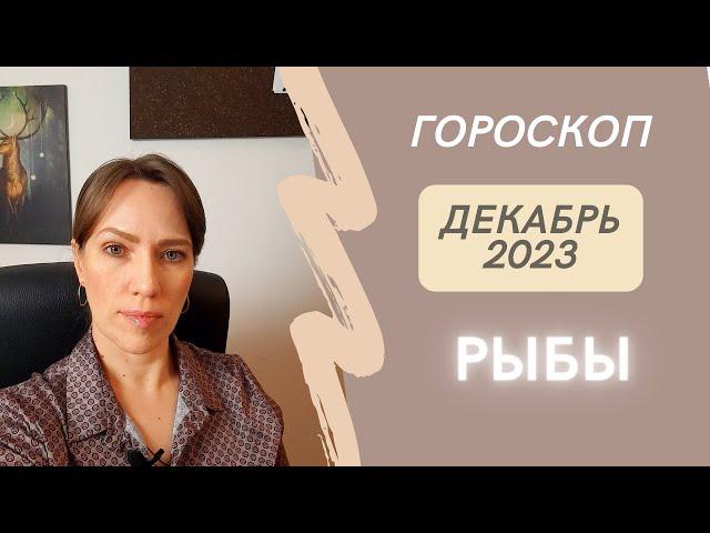 Рыбы - Гороскоп на Декабрь 2023 года - Прогноз для Рыб