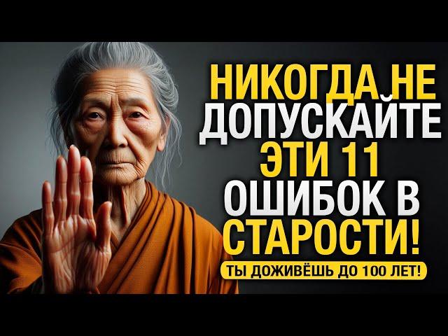 11 Ошибок Которые НИКОГДА Нельзя Допускать в Старости | Буддийские Уроки