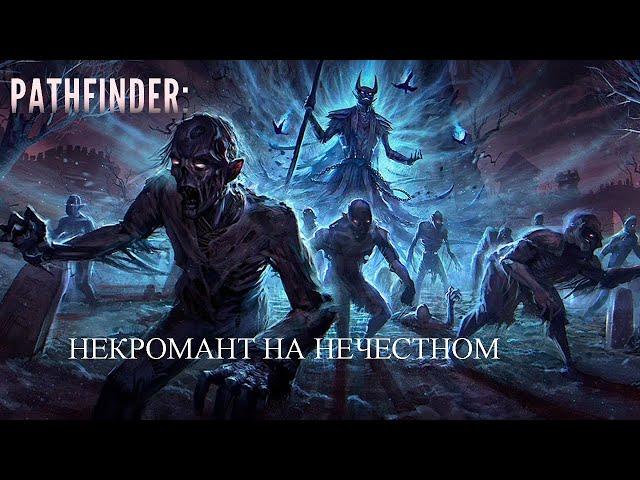 Некромант - Лич. Pathfinder: Wrath of the Righteous