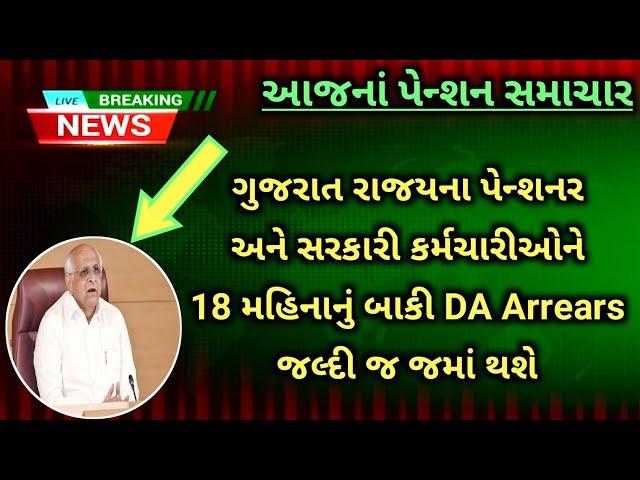 (292) Gujarat રાજ્યનાં પેન્શનર્સ માટે 18 મહિનાનું DA Arrears જલ્દી જમાં થશે | Pensioners news today