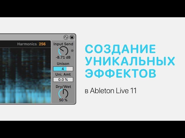 Создание уникальных эффектов в Ableton Live 11 [Ableton Pro Help]