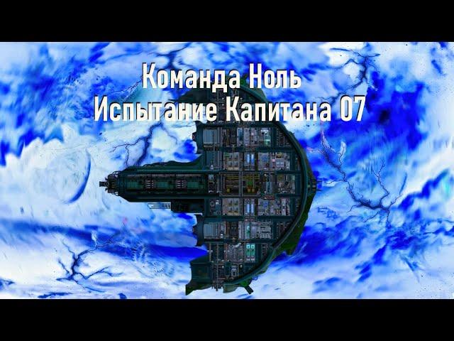 Капитан Готовый - Испытание Капитана 07 - Команда Ноль (Barotrauma)