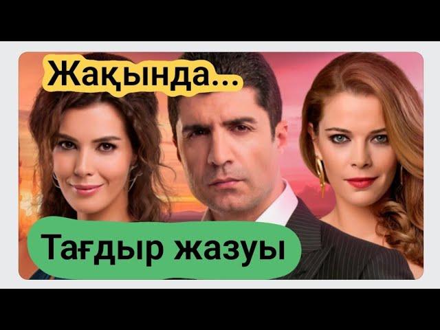 Тағдыр жазуы жаңа түрік сериалы. #тағдыржазуы #любовьпротивсудьбы