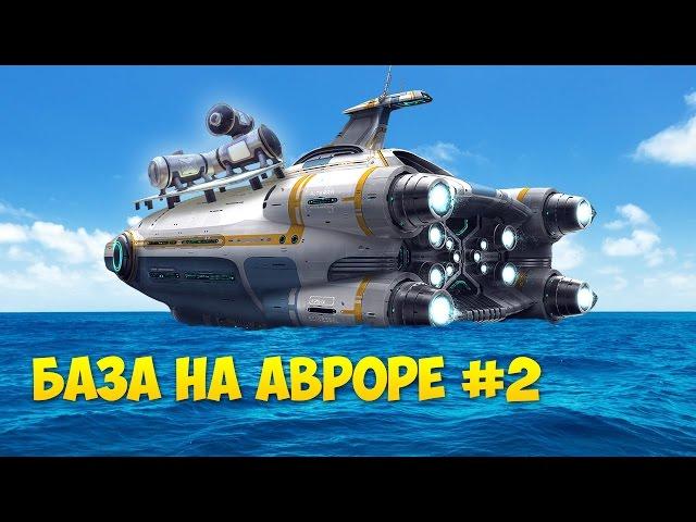 БАЗА НА АВРОРЕ #2 - Subnautica [Habitat Update]