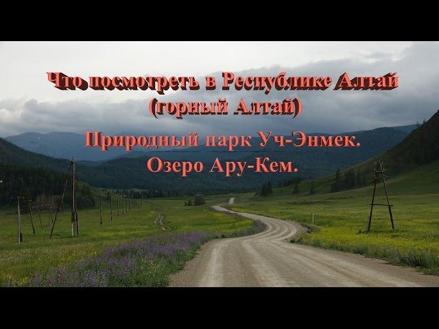 Что посмотреть в Республике Алтай (горный Алтай): Природный парк Уч-Энмек  Озеро Ару-Кем