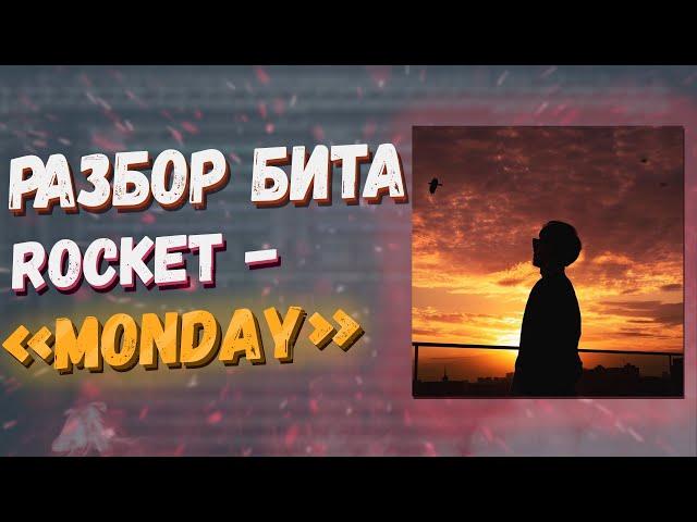 РАЗБОР БИТА ROCKET - MONDAY. Как сделать бит в стиле Rocket - Monday в FL Studio