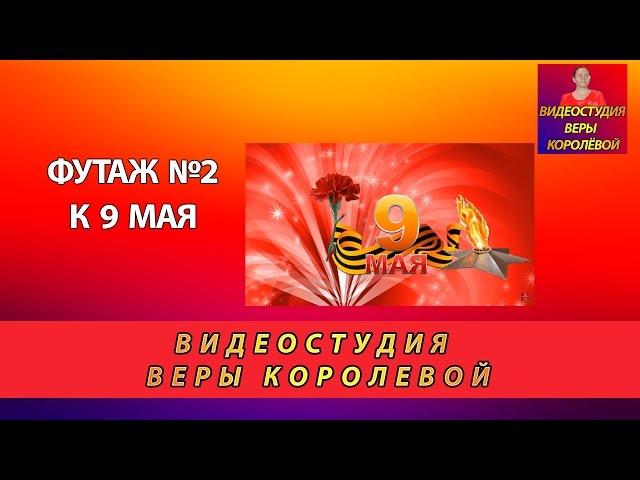 Футаж №2 к 9 Мая