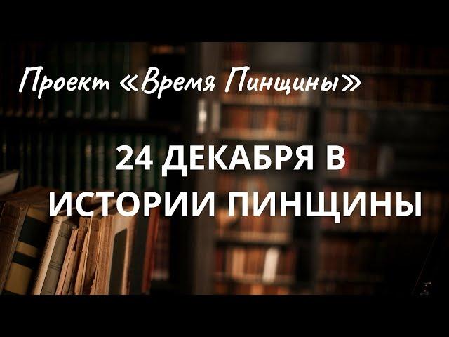 24 декабря в истории Пинщины: «Правосудие по-пински. Чемпионы из Пинска»