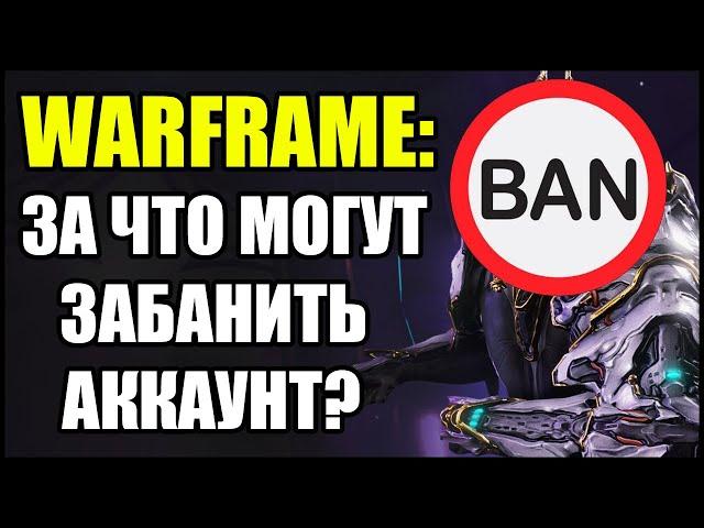 Warframe: За что могут забанить аккаунт?