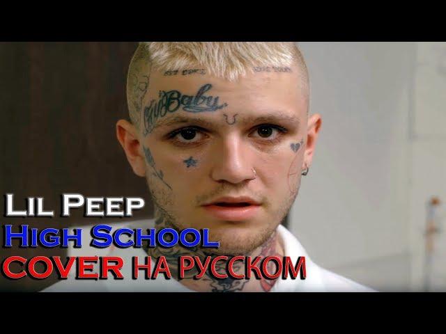 Lil Peep - High School НА РУССКОМ (COVER by Shezer)|Перевод rus sub|