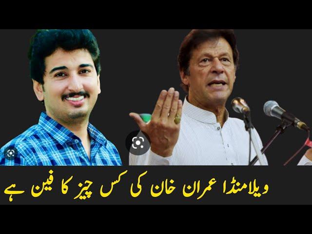 VeLLa MunDa interview || VeLLa MunDa Imran Khan ki kis cheez ka fan hy ?