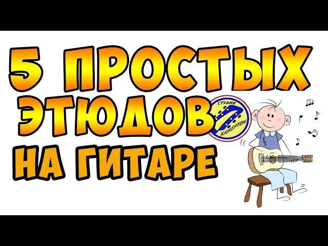 5 ПРОСТЫХ ЭТЮДОВ ДЛЯ НАЧИНАЮЩИХ