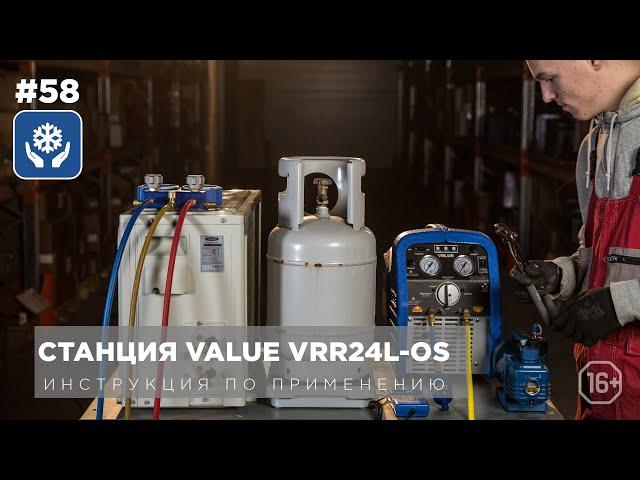 Как использовать станцию рекуперации VALUE VRR24L-OS? Подробная инструкция.