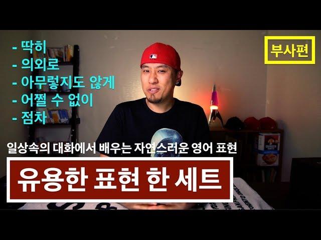  영어회화 | 표현 | "딱히", "의외로", "아무렇지도 않게", "어쩔 수 없이", "점차"