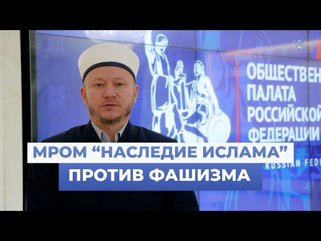 МРОМ "Наследие Ислама" против фашизма
