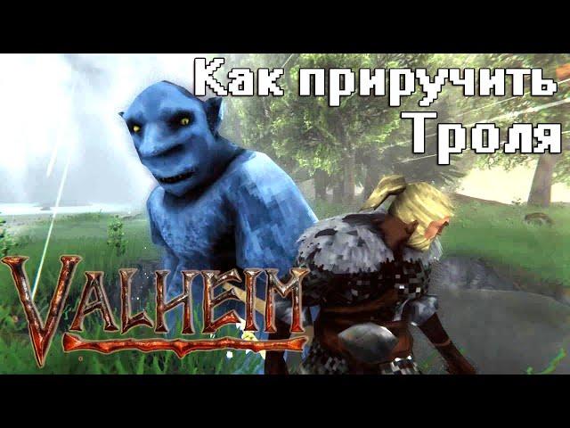 Как приручить тролля в Valheim