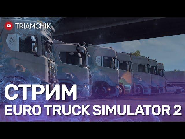 СТРИМ ETS 2 MP !!! ПОКАТУШКИ КОНВОЕМ ПО ЕВРОПЕ В ЕТС 2 !!!