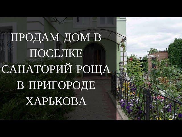 Купить дом в Санаторий Роща. Продам Дом в пригороде Харькова. Продажа недвижимости Харькова