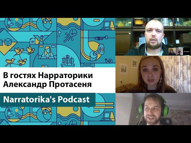 В гостях Нарраторики - Александр Протасеня