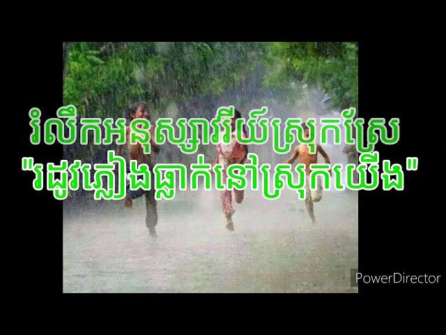 រំលឹកអនុស្សាវរីយ៍ស្រុកស្រែ-Review the old memories at the countryside "រដូវភ្លៀងធ្លាក់នៅស្រុកយើង"