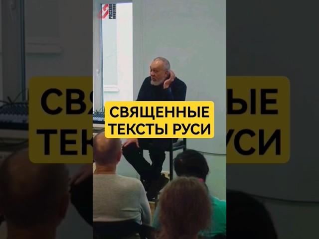 СВЯЩЕННЫЕ тексты Славян #сундаков #буквица #русь #славяне