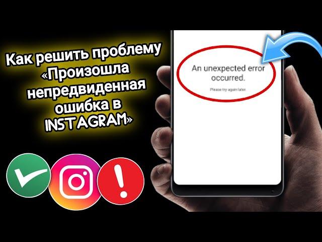 Как решить проблему Instagram An Unexpected Error Occurred