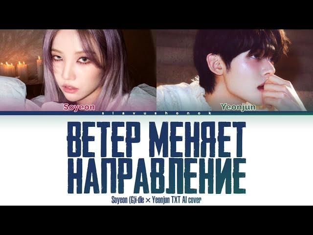 Soyeon x Yeonjun - Ветер Меняет Направление (Кавер + Текст) #gidle #txt #моямишель