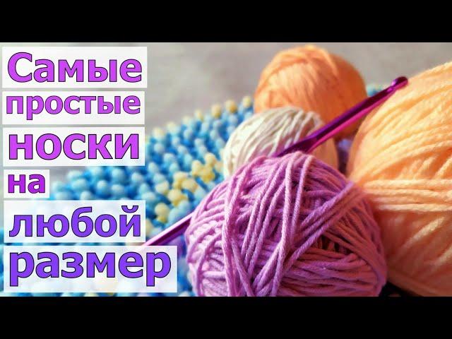 СВЯЖЕТ КАЖДЫЙ! САМЫЕ-САМЫЕ ПРОСТЫЕ НОСКИ КРЮЧКОМ! (для начинающих)