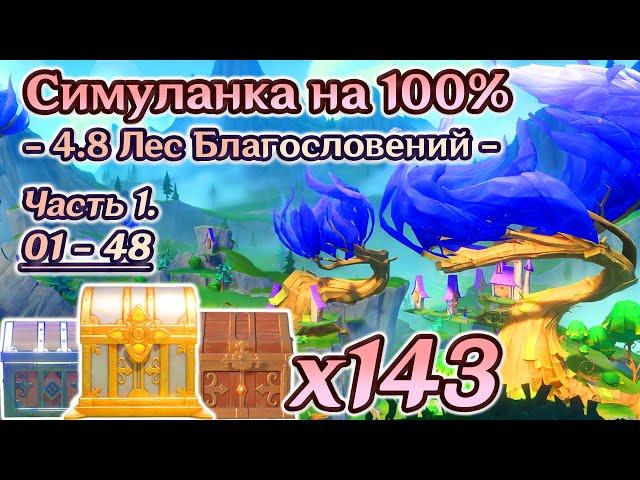 ВСЕ СУНДУКИ 4.8 - Часть 1Лес Благословений на 100%Лето! Драконы? Сказка!Genshin Impact 4.8