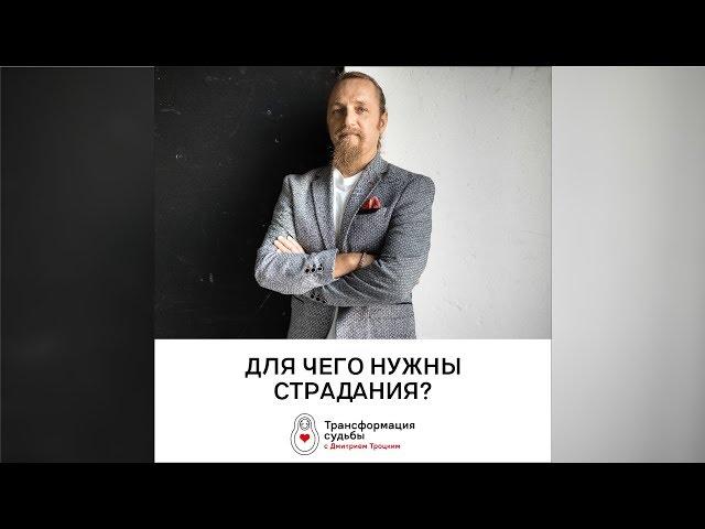 ДЛЯ ЧЕГО НУЖНЫ СТРАДАНИЯ?